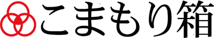 こまもり箱