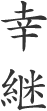 幸継