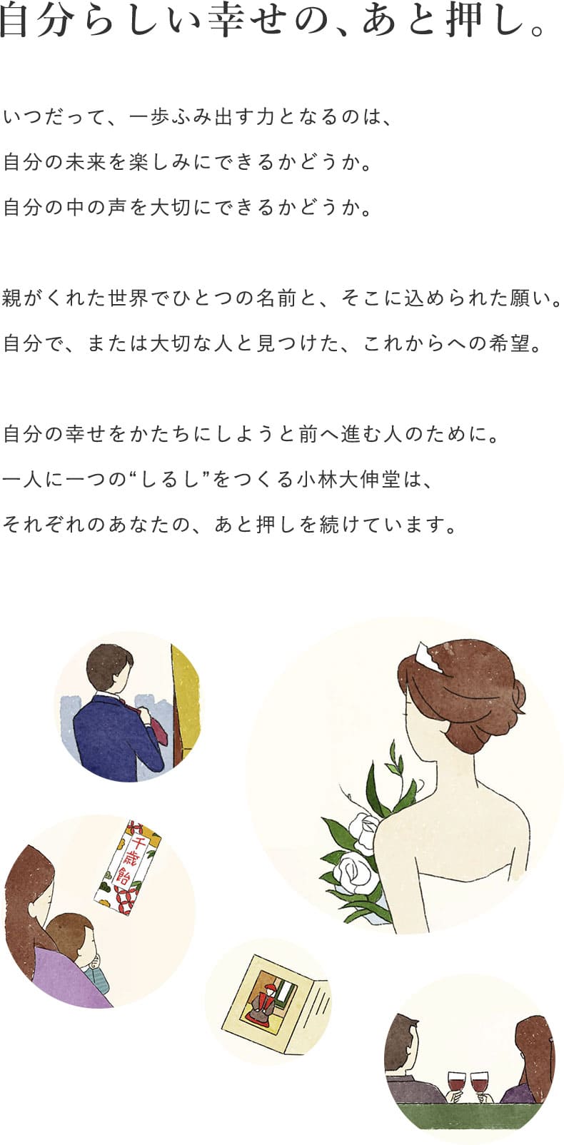 自分らしい幸せの、あと押し
