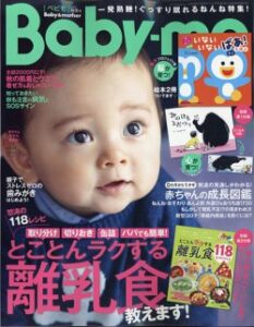 「Baby-mo ベビモ 秋冬号」 掲載