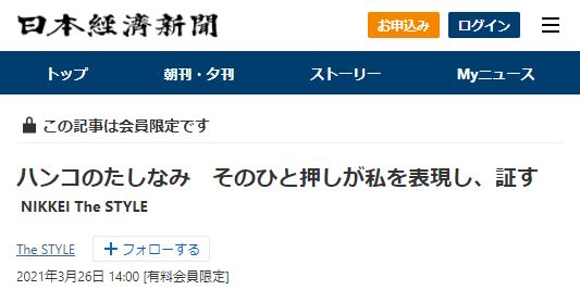 日本経済新聞　特集記事　特集「ハンコのたしなみ」掲載