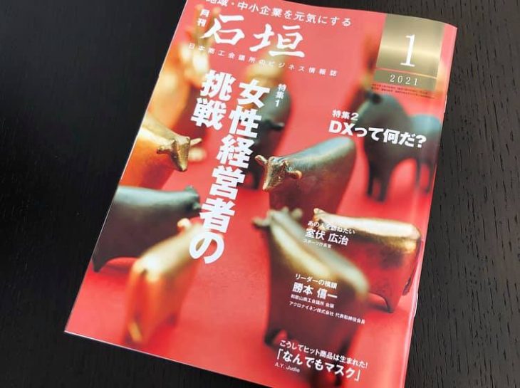 日本商工会議所 会報 １月号 にて掲載いただきました。