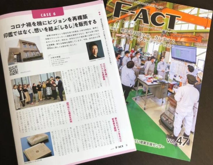 インナーブランディング特集／産業支援センター「F-ACT（ファクト）」掲載