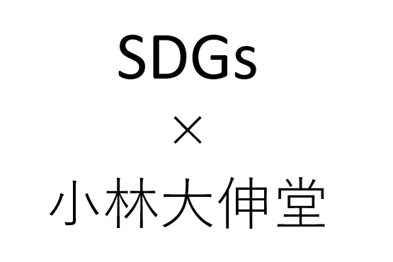 小林大伸堂のSDGｓへの取り組み