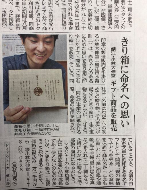 日刊県民福井に「こまもり箱」が掲載されました