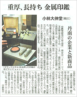 福井新聞に印鑑「gene（ジェーネ）」が掲載されました。