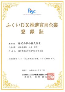 ふくいDX推進宣言企業 登録証
