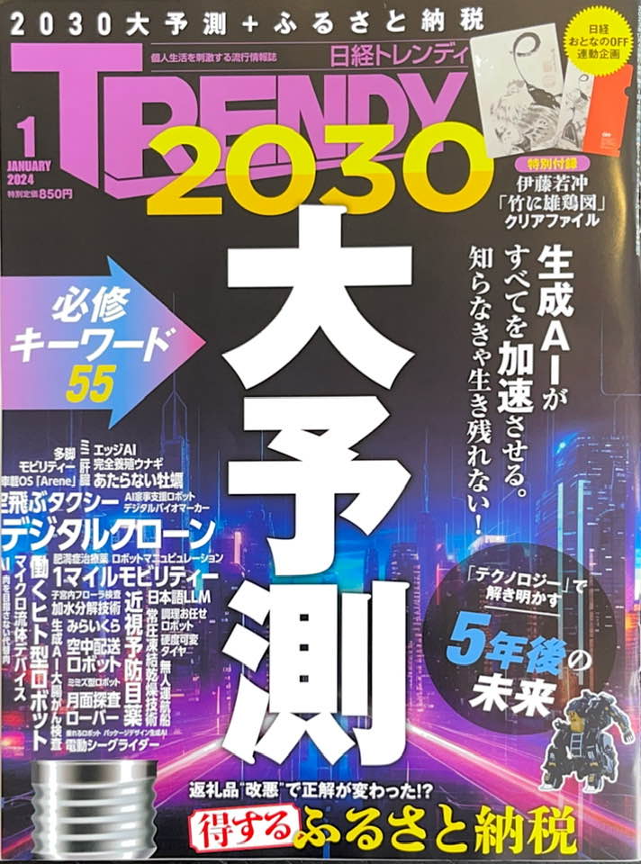 日経TRENDY 2024年1月号 掲載　