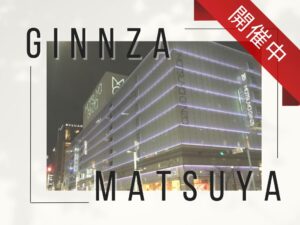 松屋銀座
