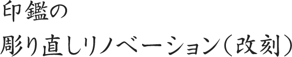 印鑑の彫り直しリノベーション（改刻）