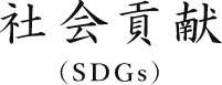 社会貢献（SDGs）